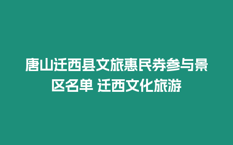 唐山遷西縣文旅惠民券參與景區(qū)名單 遷西文化旅游