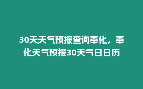 30天天氣預報查詢奉化，奉化天氣預報30天氣日日歷