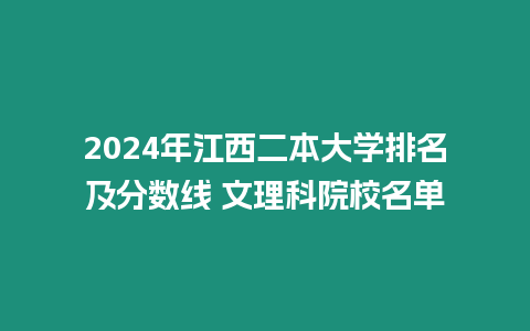 2024年江西二本大學排名及分數線 文理科院校名單