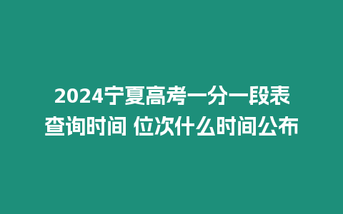 2024寧夏高考一分一段表查詢時(shí)間 位次什么時(shí)間公布