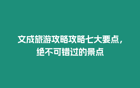 文成旅游攻略攻略七大要點，絕不可錯過的景點