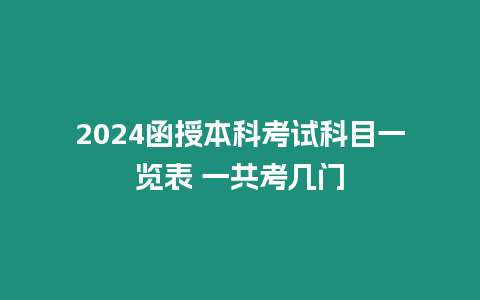 2024函授本科考試科目一覽表 一共考幾門(mén)