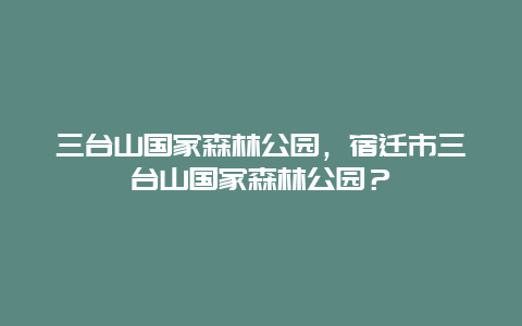 三臺山國家森林公園，宿遷市三臺山國家森林公園？