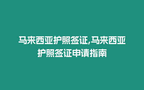 馬來西亞護照簽證,馬來西亞護照簽證申請指南