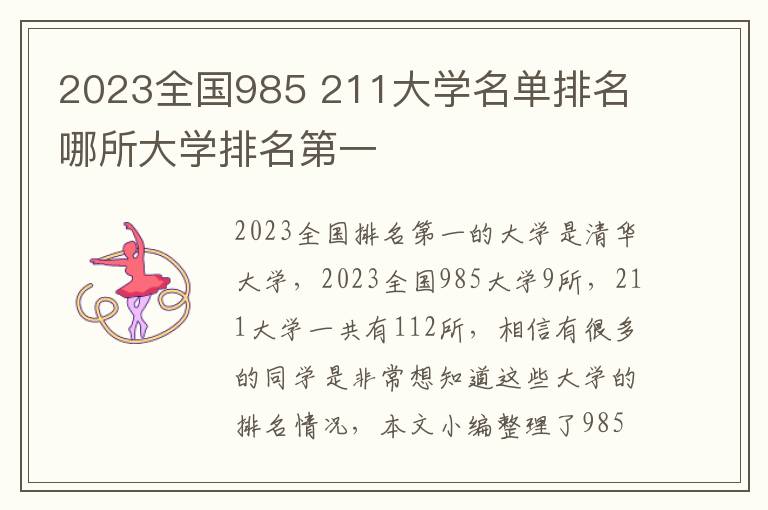 2024全國985 211大學名單排名 哪所大學排名第一