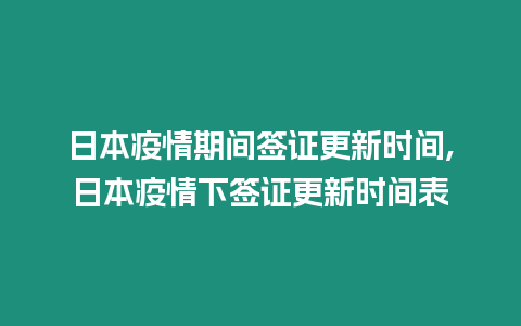 日本疫情期間簽證更新時(shí)間,日本疫情下簽證更新時(shí)間表