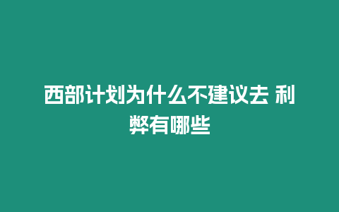 西部計(jì)劃為什么不建議去 利弊有哪些