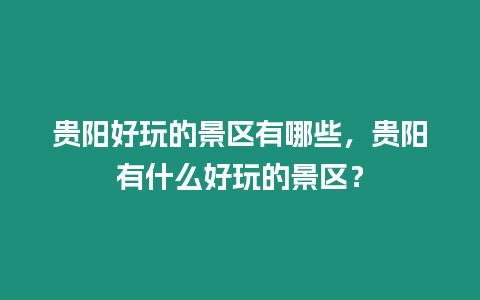 貴陽好玩的景區有哪些，貴陽有什么好玩的景區？