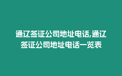 通遼簽證公司地址電話,通遼簽證公司地址電話一覽表