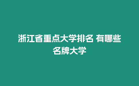 浙江省重點大學排名 有哪些名牌大學