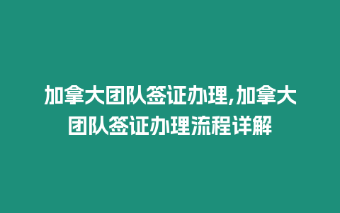 加拿大團隊簽證辦理,加拿大團隊簽證辦理流程詳解