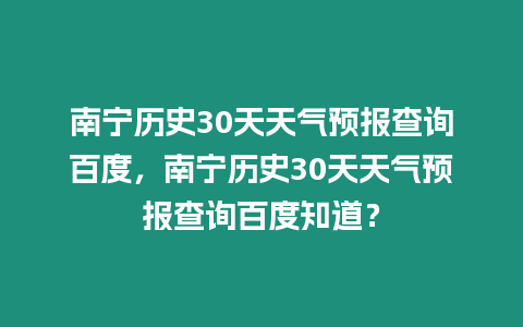 南寧歷史30天天氣預報查詢百度，南寧歷史30天天氣預報查詢百度知道？