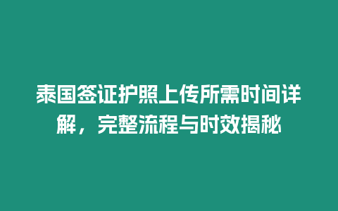 泰國簽證護照上傳所需時間詳解，完整流程與時效揭秘