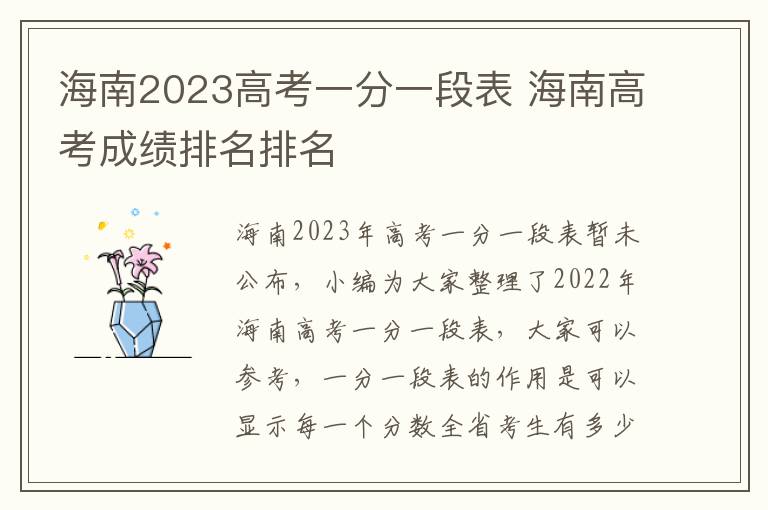 海南2024高考一分一段表 海南高考成績排名排名