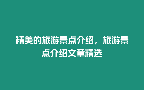 精美的旅游景點介紹，旅游景點介紹文章精選