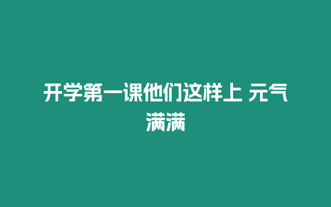 開學第一課他們這樣上 元氣滿滿