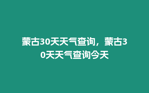 蒙古30天天氣查詢，蒙古30天天氣查詢今天