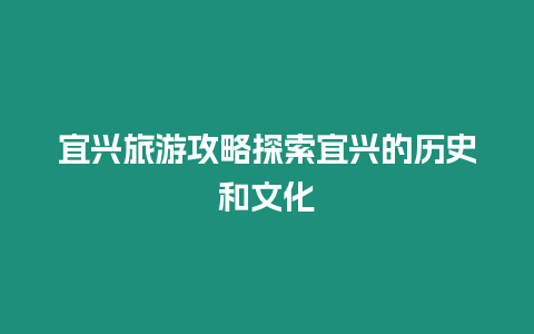 宜興旅游攻略探索宜興的歷史和文化