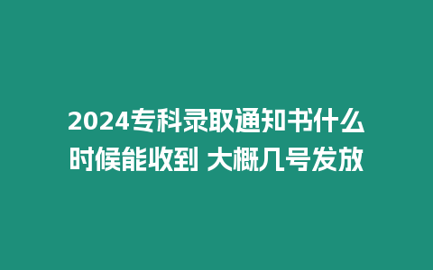 2024?？其浫⊥ㄖ獣裁磿r候能收到 大概幾號發放