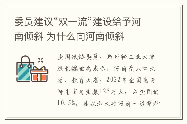 委員建議“雙一流”建設給予河南傾斜 為什么向河南傾斜