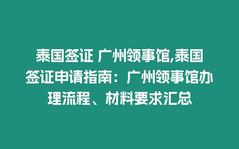 泰國簽證 廣州領事館,泰國簽證申請指南：廣州領事館辦理流程、材料要求匯總