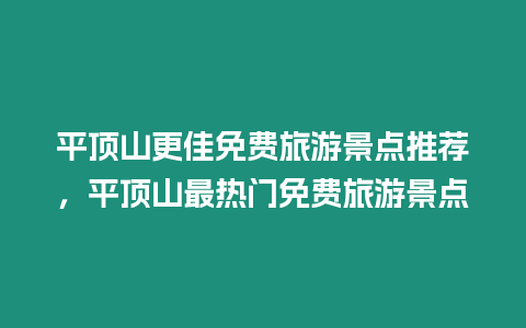 平頂山更佳免費(fèi)旅游景點(diǎn)推薦，平頂山最熱門免費(fèi)旅游景點(diǎn)