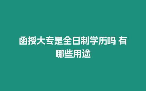 函授大專是全日制學歷嗎 有哪些用途