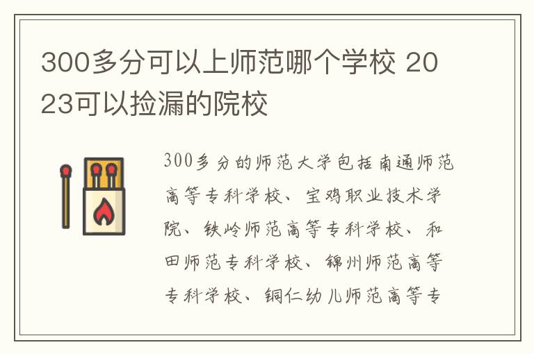 300多分可以上師范哪個學校 2024可以撿漏的院校