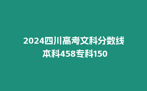 2024四川高考文科分?jǐn)?shù)線 本科458專科150