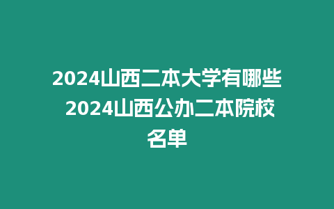 2024山西二本大學(xué)有哪些 2024山西公辦二本院校名單