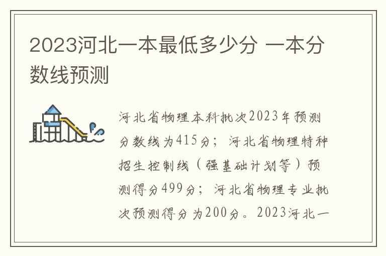 2024河北一本最低多少分 一本分數線預測