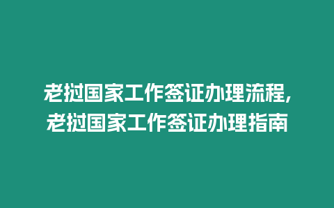 老撾國家工作簽證辦理流程,老撾國家工作簽證辦理指南