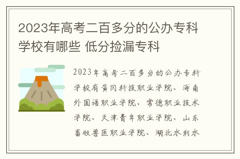 2024年高考二百多分的公辦專科學校有哪些 低分撿漏專科