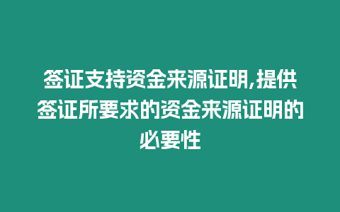 簽證支持資金來源證明,提供簽證所要求的資金來源證明的必要性