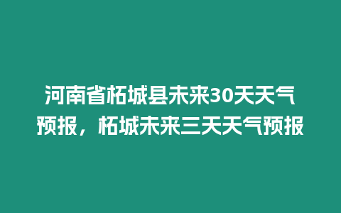 河南省柘城縣未來30天天氣預報，柘城未來三天天氣預報