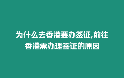 為什么去香港要辦簽證,前往香港需辦理簽證的原因