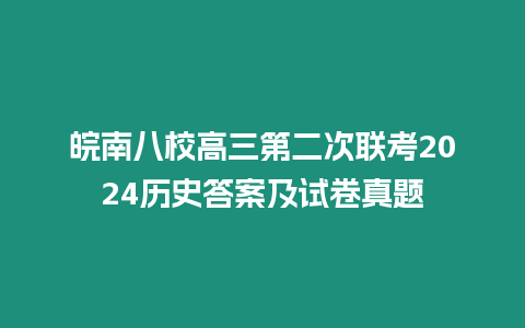 皖南八校高三第二次聯考2024歷史答案及試卷真題