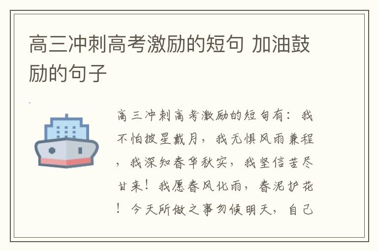 高三沖刺高考激勵的短句 加油鼓勵的句子