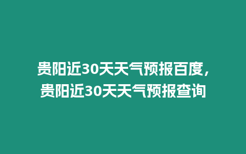 貴陽近30天天氣預報百度，貴陽近30天天氣預報查詢