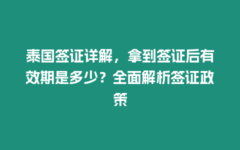 泰國簽證詳解，拿到簽證后有效期是多少？全面解析簽證政策