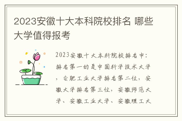 2024安徽十大本科院校排名 哪些大學值得報考