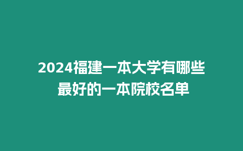 2024福建一本大學有哪些 最好的一本院校名單