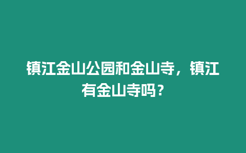 鎮江金山公園和金山寺，鎮江有金山寺嗎？