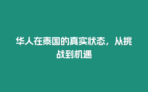 華人在泰國的真實狀態，從挑戰到機遇