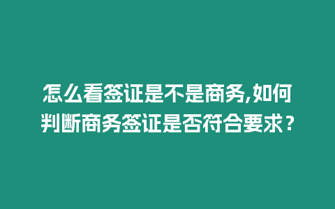 怎么看簽證是不是商務(wù),如何判斷商務(wù)簽證是否符合要求？