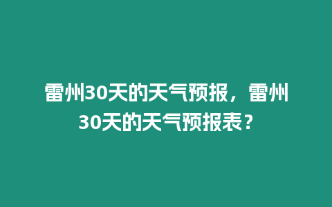 雷州30天的天氣預(yù)報(bào)，雷州30天的天氣預(yù)報(bào)表？