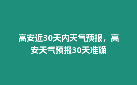 高安近30天內天氣預報，高安天氣預報30天準確