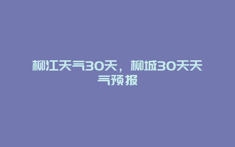 柳江天氣30天，柳城30天天氣預報