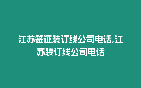 江蘇簽證裝訂線公司電話,江蘇裝訂線公司電話