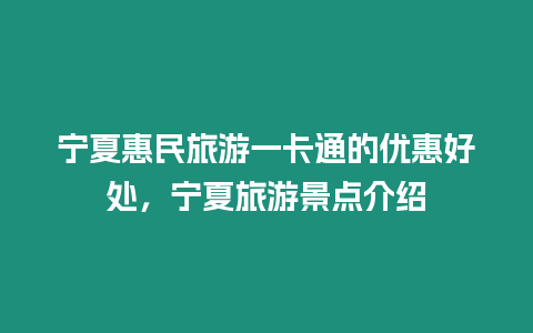 寧夏惠民旅游一卡通的優惠好處，寧夏旅游景點介紹